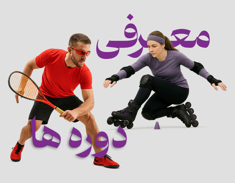 معرفی دوره های خانه اسکیت
